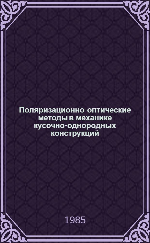 Поляризационно-оптические методы в механике кусочно-однородных конструкций : Автореф. дис. на соиск. учен. степ. д. т. н