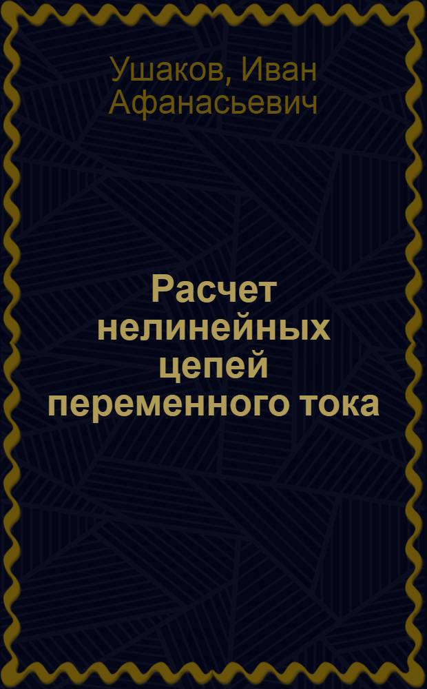 Расчет нелинейных цепей переменного тока : Учеб. пособие