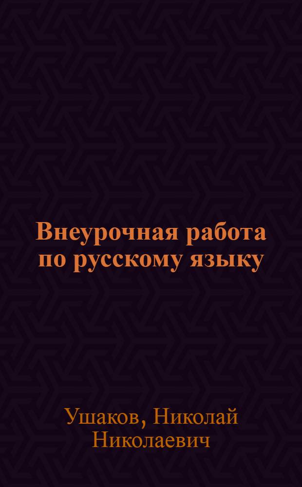 Внеурочная работа по русскому языку : Пособие для учителя