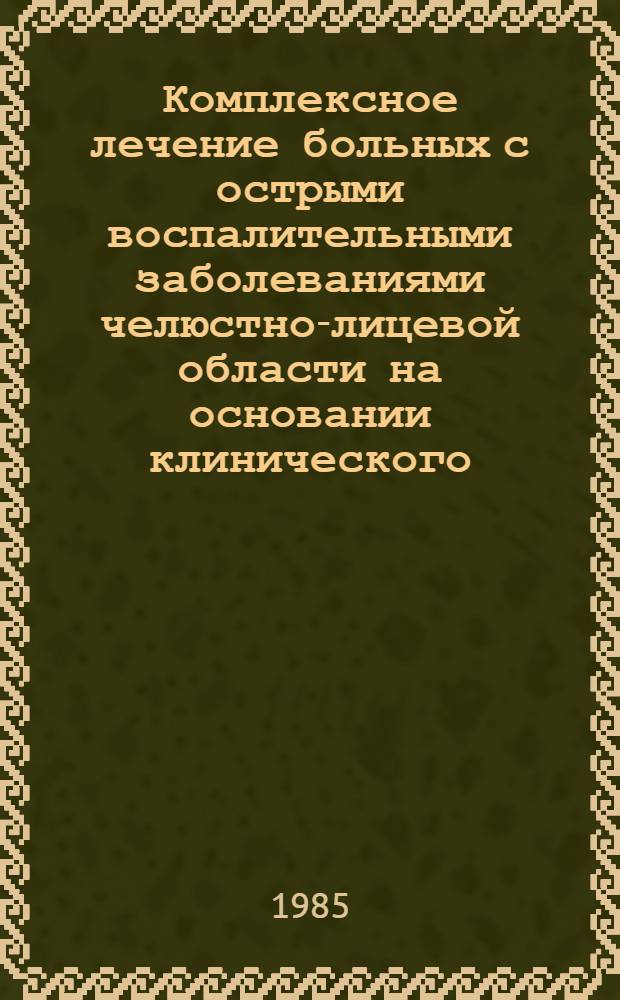 Комплексное лечение больных с острыми воспалительными заболеваниями челюстно-лицевой области на основании клинического, микробиологического и иммунологического изучения : Автореф. дис. на соиск. учен. степ. канд. мед. наук : (14.00.21)