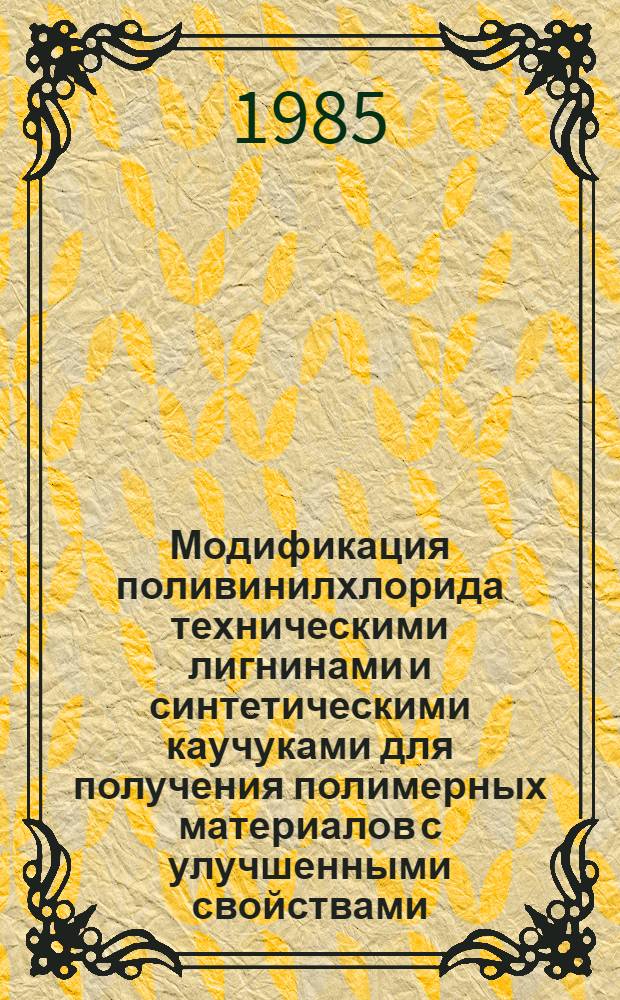 Модификация поливинилхлорида техническими лигнинами и синтетическими каучуками для получения полимерных материалов с улучшенными свойствами : Автореф. дис. на соиск. учен. степ. к. т. н