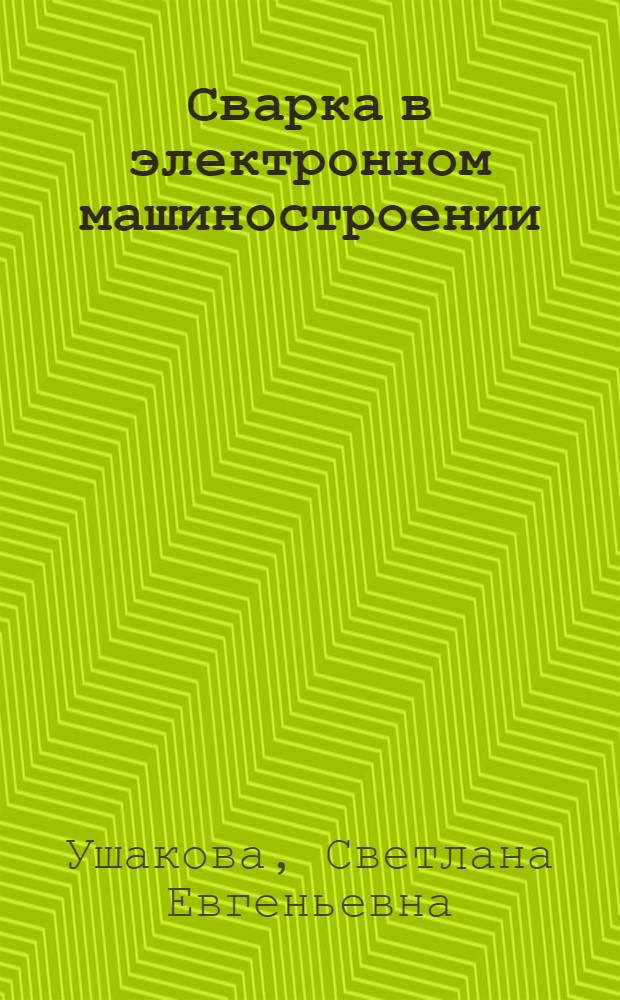Сварка в электронном машиностроении : Учеб. пособие по курсу "Технология приборо- и машиностроения"