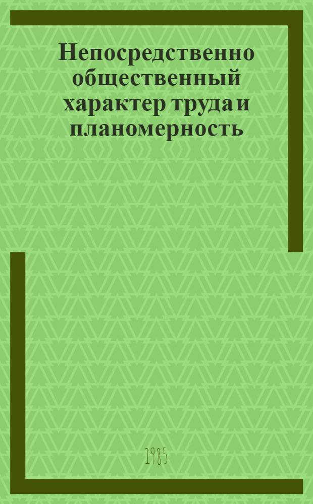 Непосредственно общественный характер труда и планомерность
