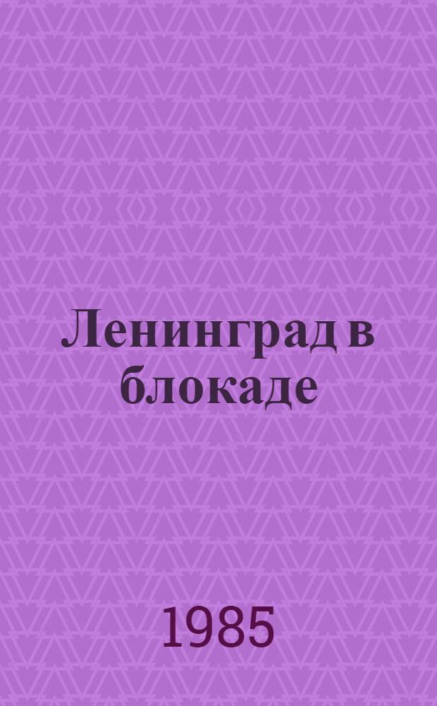 Ленинград в блокаде : 20 линогравюр : Альбом