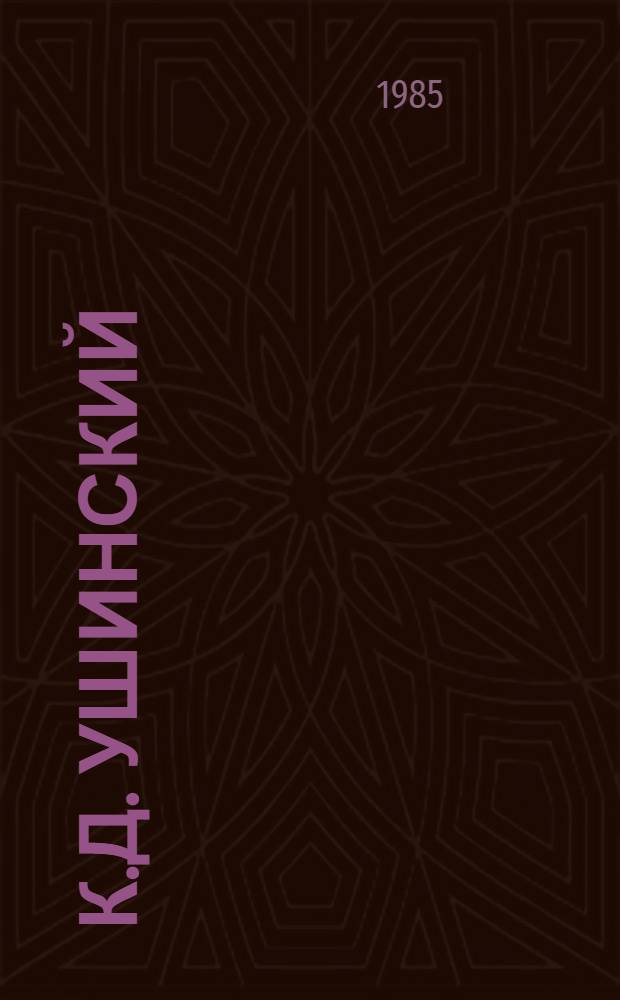 К.Д. Ушинский : Библиогр. указ. тр. и лит. о жизни и деятельности К.Д. Ушинского (1848-1984)