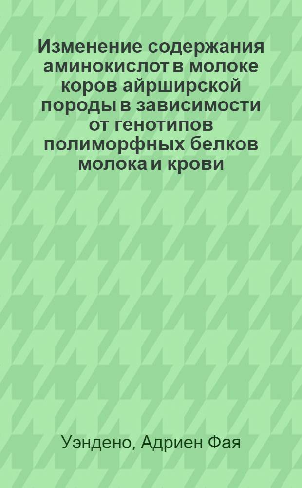 Изменение содержания аминокислот в молоке коров айрширской породы в зависимости от генотипов полиморфных белков молока и крови : Автореф. дис. на соиск. учен. степ. канд. биол. наук : (03.00.15)
