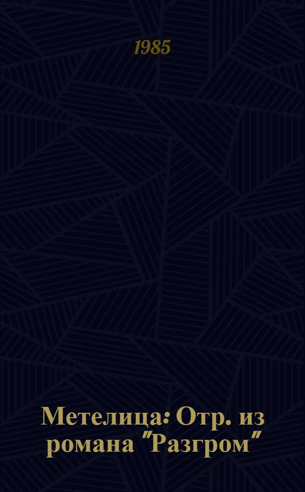 Метелица : Отр. из романа "Разгром" : Для мл. шк. возраста
