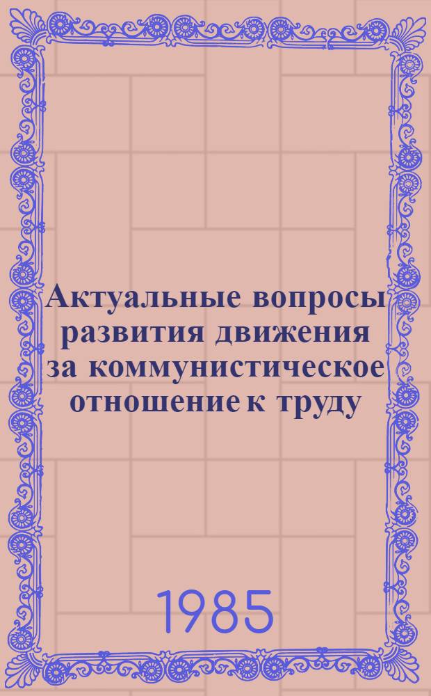 Актуальные вопросы развития движения за коммунистическое отношение к труду