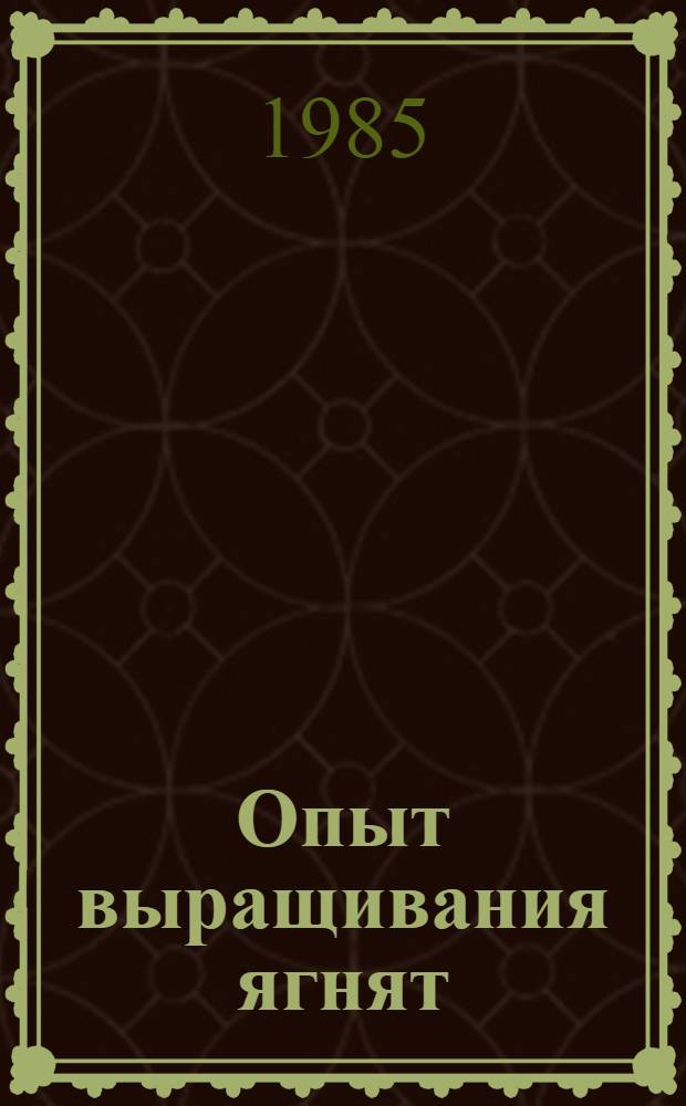 Опыт выращивания ягнят