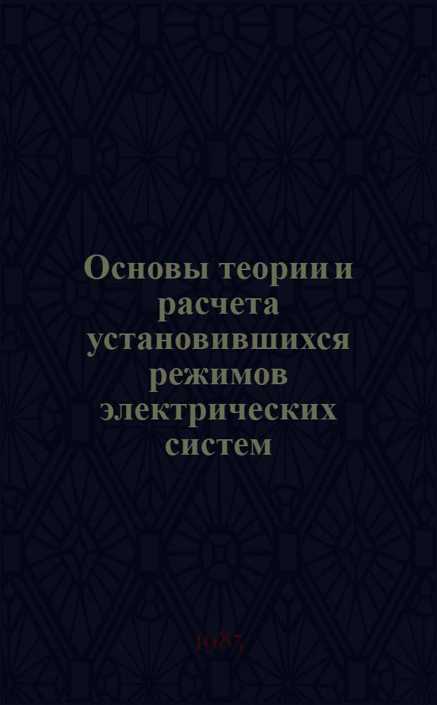 Основы теории и расчета установившихся режимов электрических систем