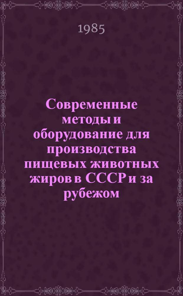Современные методы и оборудование для производства пищевых животных жиров в СССР и за рубежом