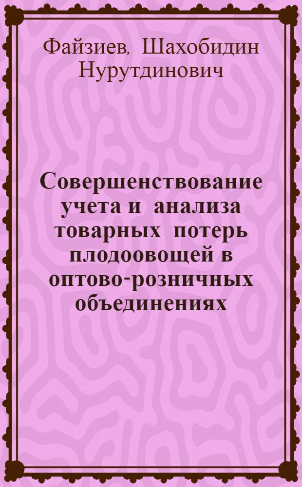 Совершенствование учета и анализа товарных потерь плодоовощей в оптово-розничных объединениях : Автореф. дис. на соиск. учен. степ. канд. экон. наук : (08.00.12)