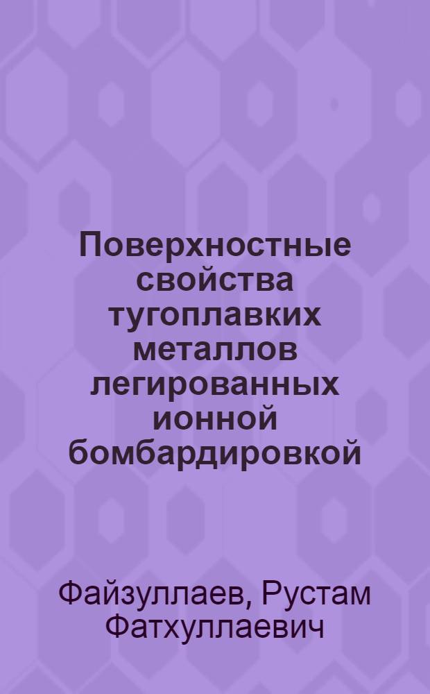 Поверхностные свойства тугоплавких металлов легированных ионной бомбардировкой : Автореф. дис. на соиск. учен. степ. канд. физ.-мат. наук : (01.04.07)