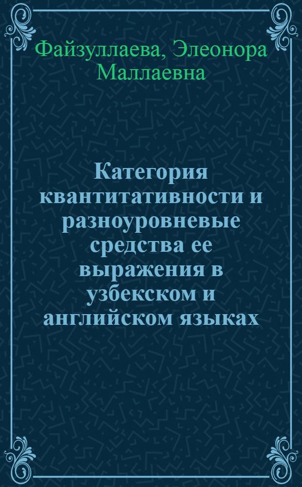 Категория квантитативности и разноуровневые средства ее выражения в узбекском и английском языках : Автореф. дис. на соиск. учен. степ. к. филол. н