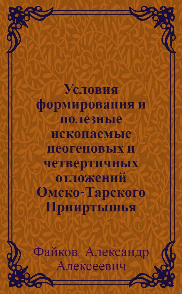 Условия формирования и полезные ископаемые неогеновых и четвертичных отложений Омско-Тарского Прииртышья : Автореф. дис. на соиск. учен. степ. канд. геол.-минерал. наук : (04.00.21)
