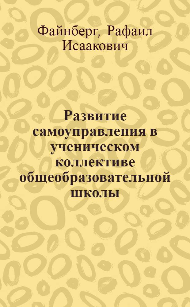 Развитие самоуправления в ученическом коллективе общеобразовательной школы : Автореф. дис. на соиск. учен. степ. канд. пед. наук : (13.00.01)