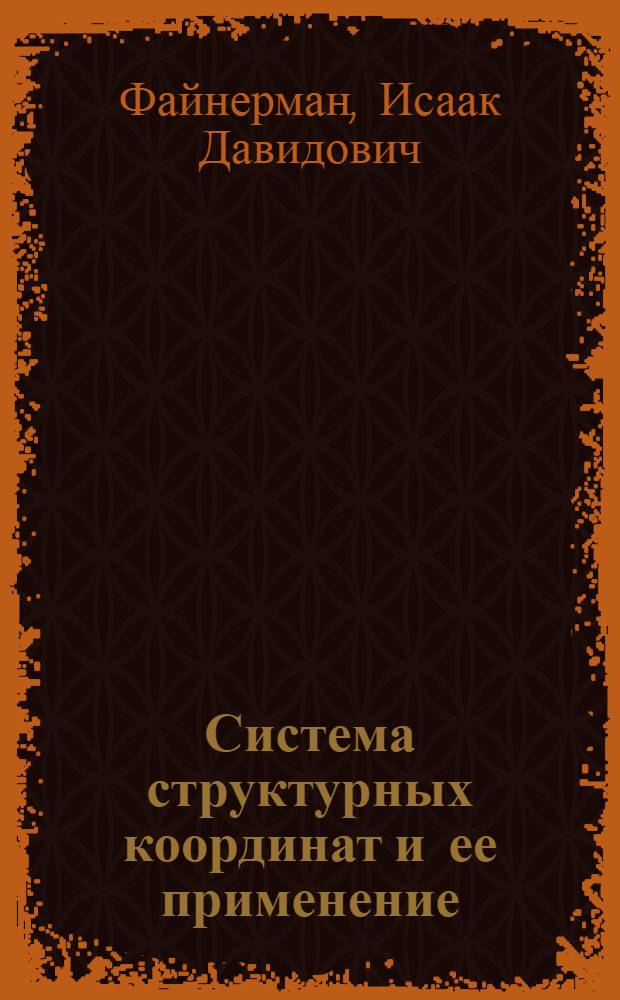 Система структурных координат и ее применение