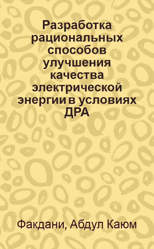 Разработка рациональных способов улучшения качества электрической энергии в условиях ДРА : Автореф. дис. на соиск. учен. степ. канд. техн. наук : (05.09.03)