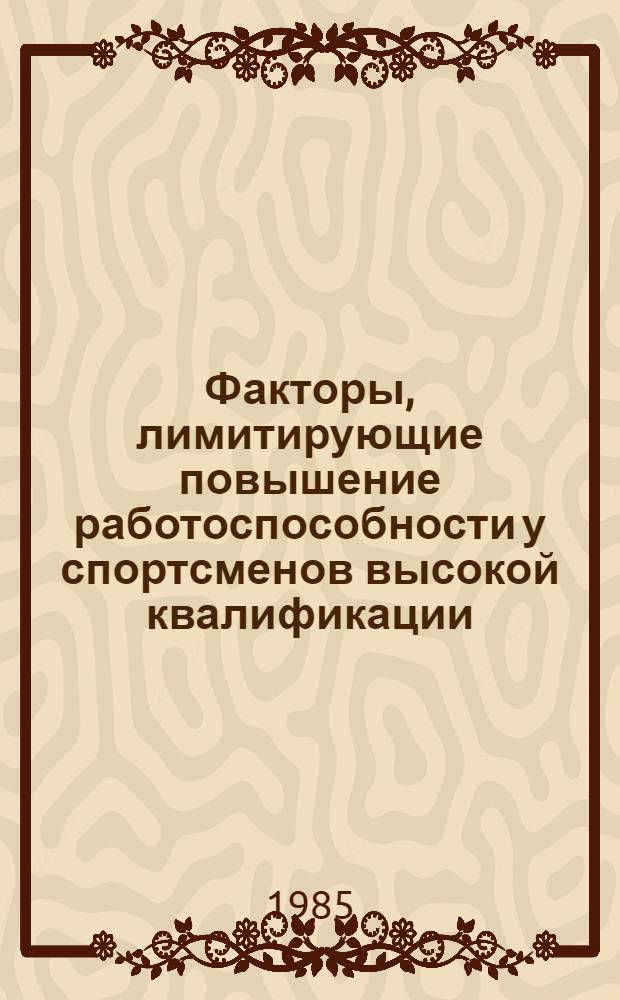 Факторы, лимитирующие повышение работоспособности у спортсменов высокой квалификации : Сб. науч. тр