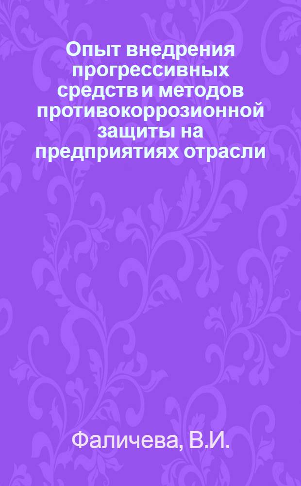 Опыт внедрения прогрессивных средств и методов противокоррозионной защиты на предприятиях отрасли