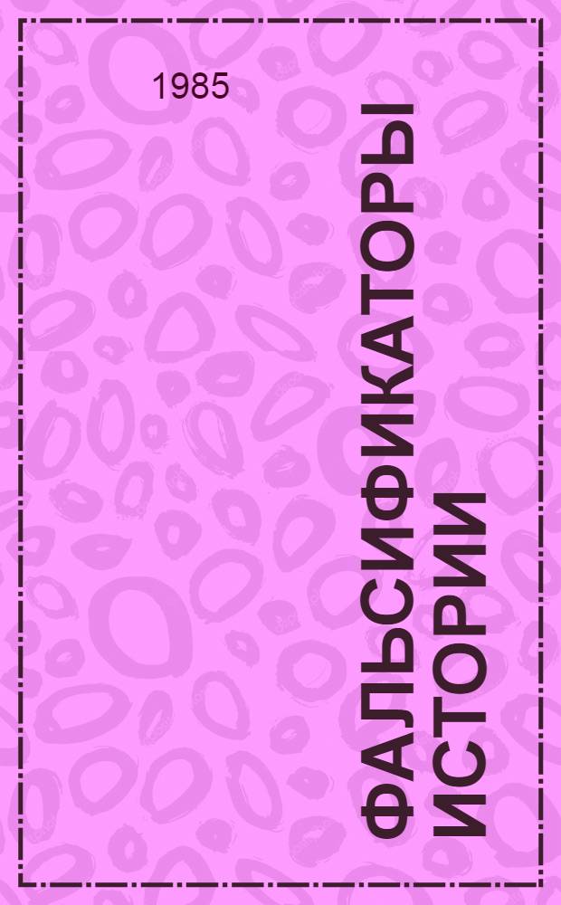 Фальсификаторы истории : (Критика буржуаз. историорг. Сред. Азии и стран зарубеж. Востока) : Сборник