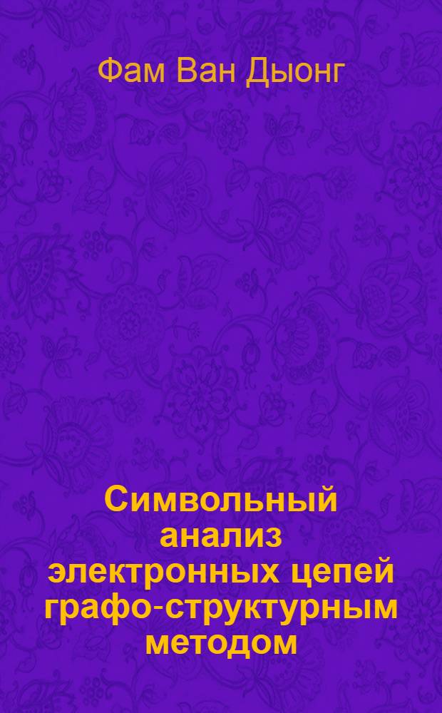 Символьный анализ электронных цепей графо-структурным методом : Автореф. дис. на соиск. учен. степ. канд. техн. наук : (05.09.05)