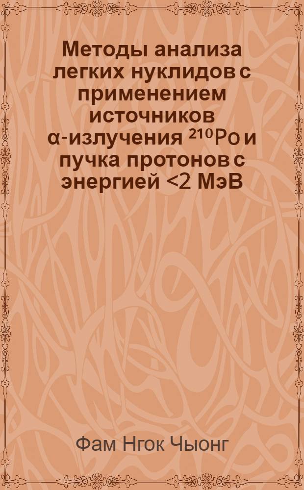 Методы анализа легких нуклидов с применением источников α-излучения ²¹⁰Po и пучка протонов с энергией <2 МэВ : Автореф. дис. на соиск. учен. степ. канд. физ.-мат. наук : (01.04.16)