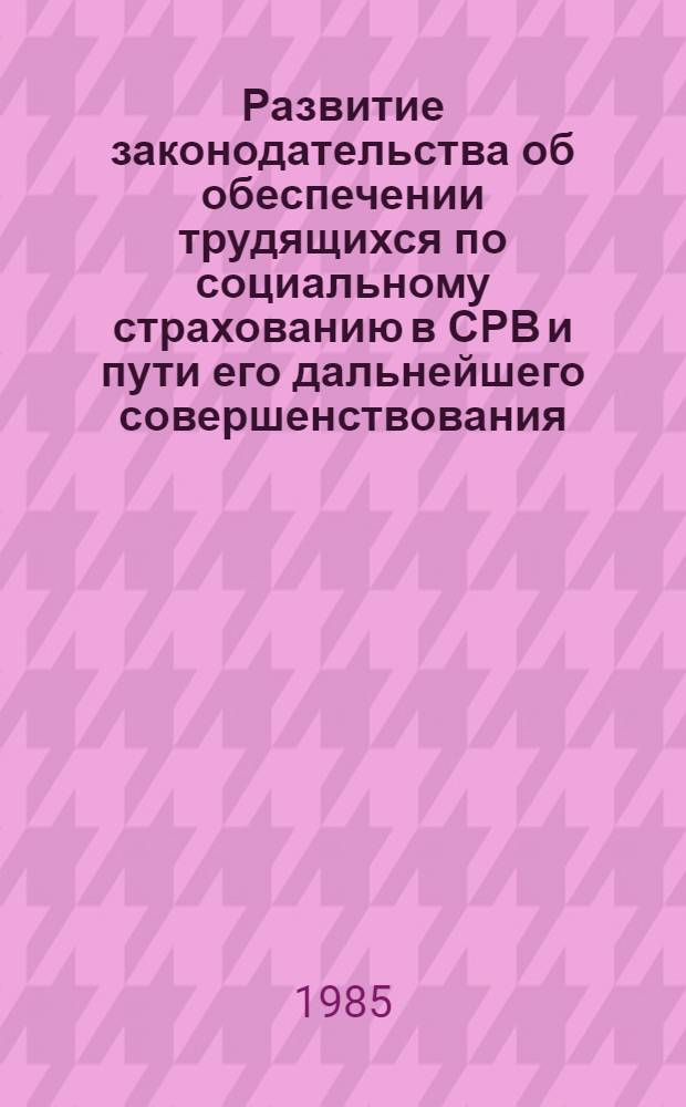 Развитие законодательства об обеспечении трудящихся по социальному страхованию в СРВ и пути его дальнейшего совершенствования : Автореф. дис. на соиск. учен. степ. канд. юрид. наук : (12.00.05)