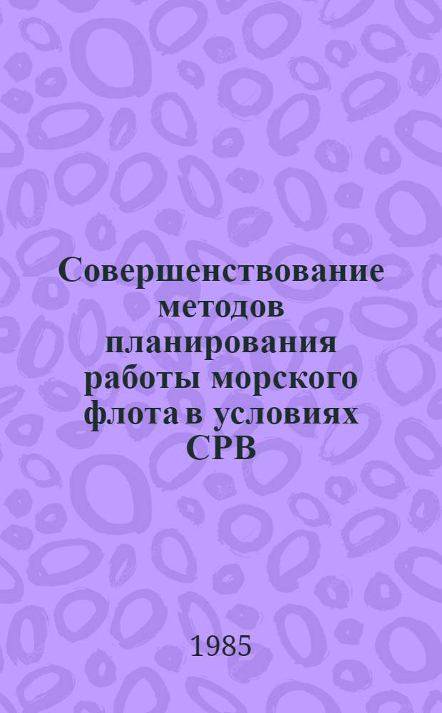 Совершенствование методов планирования работы морского флота в условиях СРВ : Автореф. дис. на соиск. учен. степ. канд. техн. наук : (05.22.19)