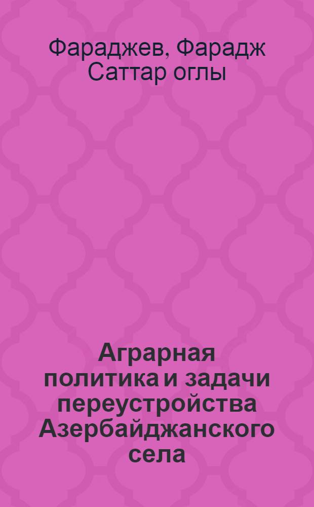 Аграрная политика и задачи переустройства Азербайджанского села