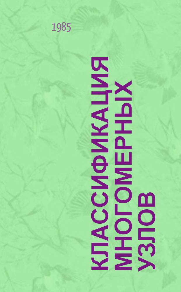 Классификация многомерных узлов : Автореф. дис. на соиск. учен. степ. д-ра физ.-мат. наук : (01.01.04)