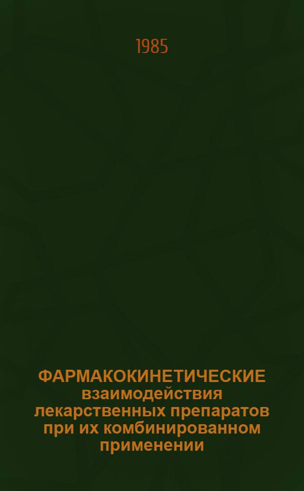 ФАРМАКОКИНЕТИЧЕСКИЕ взаимодействия лекарственных препаратов при их комбинированном применении : (Информ. письмо)