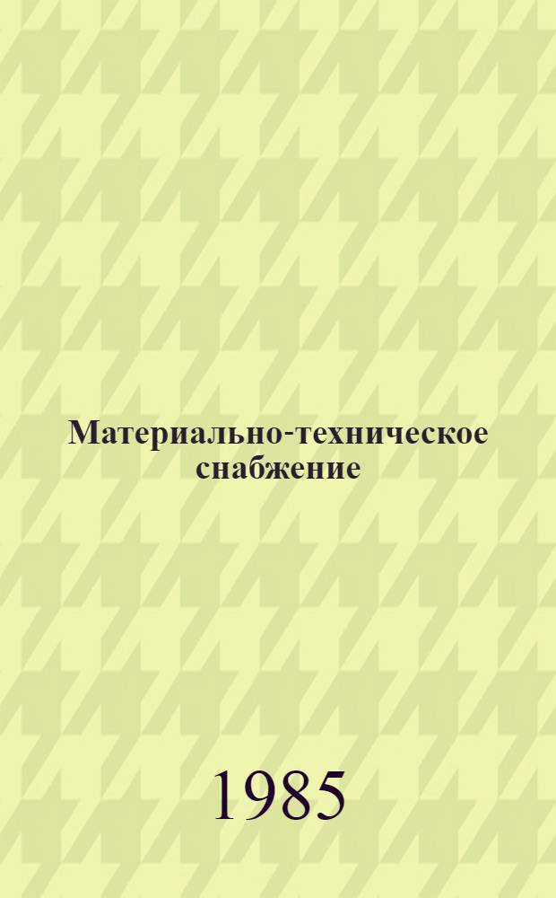 Материально-техническое снабжение : Словарь-справочник