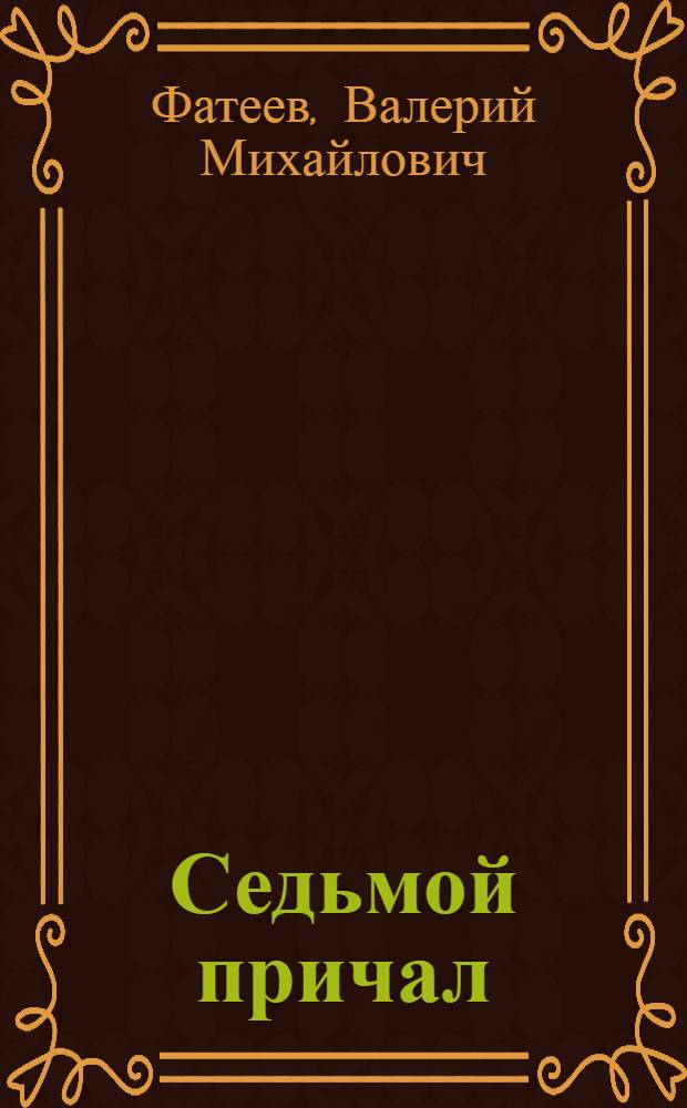 Седьмой причал : Магадан. мор. торг. порту 50 лет