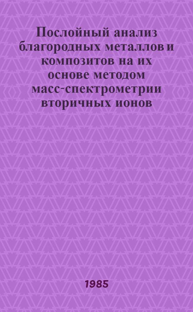 Послойный анализ благородных металлов и композитов на их основе методом масс-спектрометрии вторичных ионов : Автореф. дис. на соиск. учен. степ. канд. техн. наук : (02.00.02)