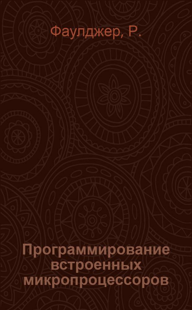 Программирование встроенных микропроцессоров