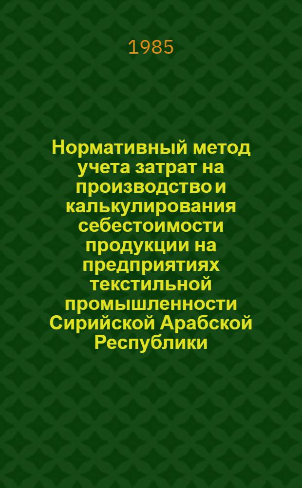 Нормативный метод учета затрат на производство и калькулирования себестоимости продукции на предприятиях текстильной промышленности Сирийской Арабской Республики : Автореф. дис. на соиск. учен. степ. канд. экон. наук : (08.00.12)