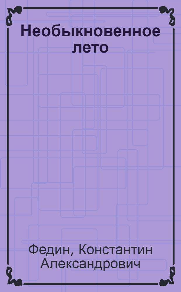 Необыкновенное лето : Роман