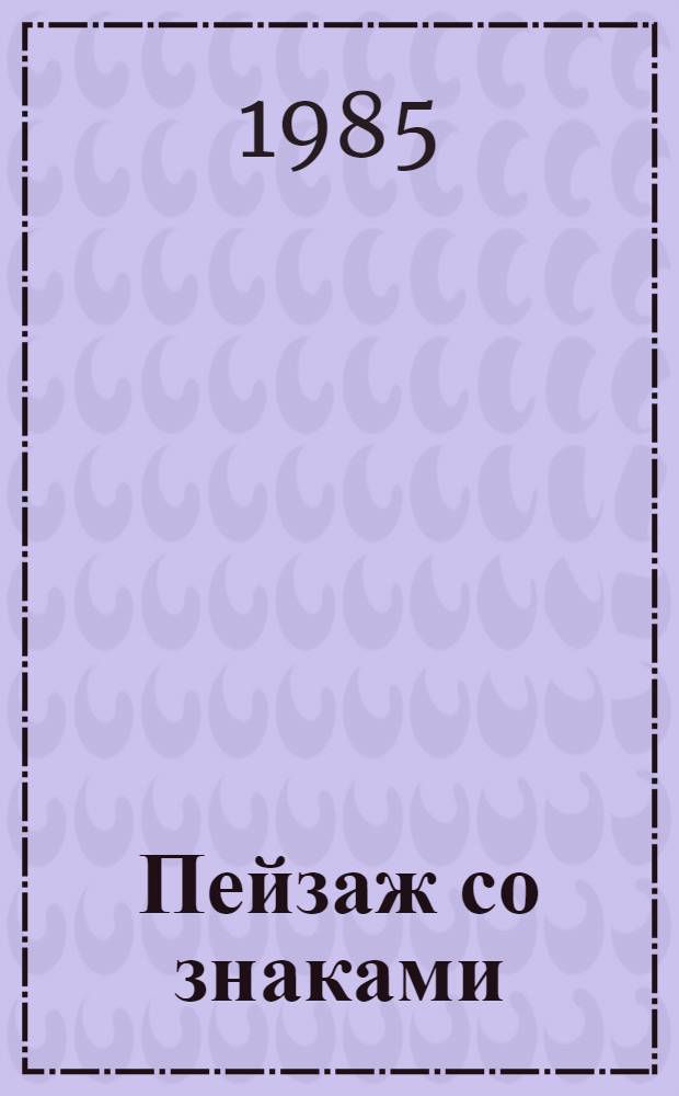 Пейзаж со знаками : Повесть : Для сред. и ст. шк. возраста