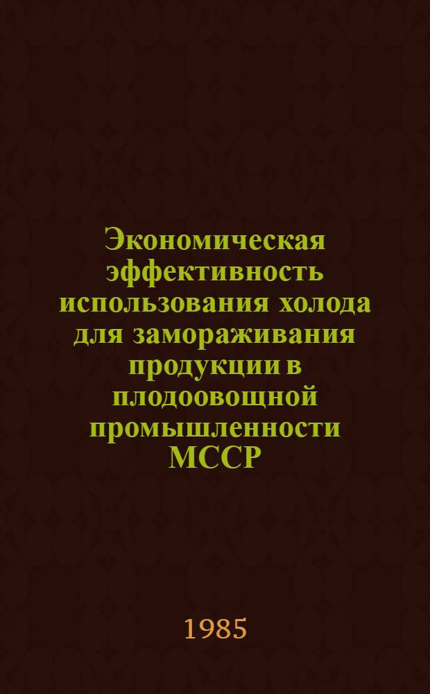 Экономическая эффективность использования холода для замораживания продукции в плодоовощной промышленности МССР
