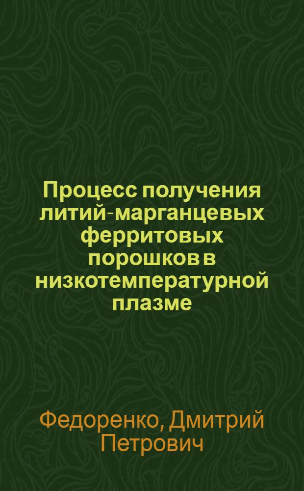 Процесс получения литий-марганцевых ферритовых порошков в низкотемпературной плазме : Автореф. дис. на соиск. учен. степ. к. т. н