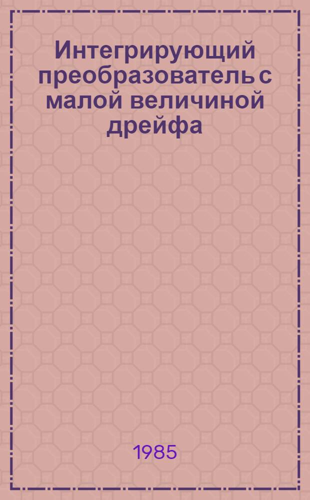 Интегрирующий преобразователь с малой величиной дрейфа