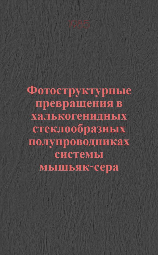 Фотоструктурные превращения в халькогенидных стеклообразных полупроводниках системы мышьяк-сера : Автореф. дис. на соиск. учен. степ. к. ф.-м. н