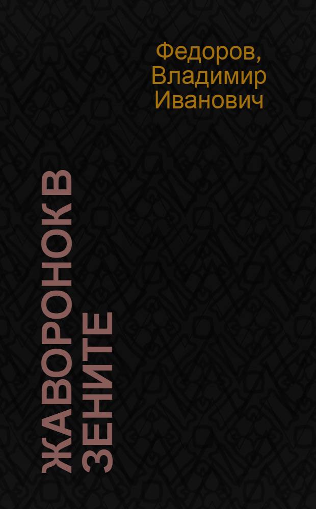Жаворонок в зените : Повесть и романы