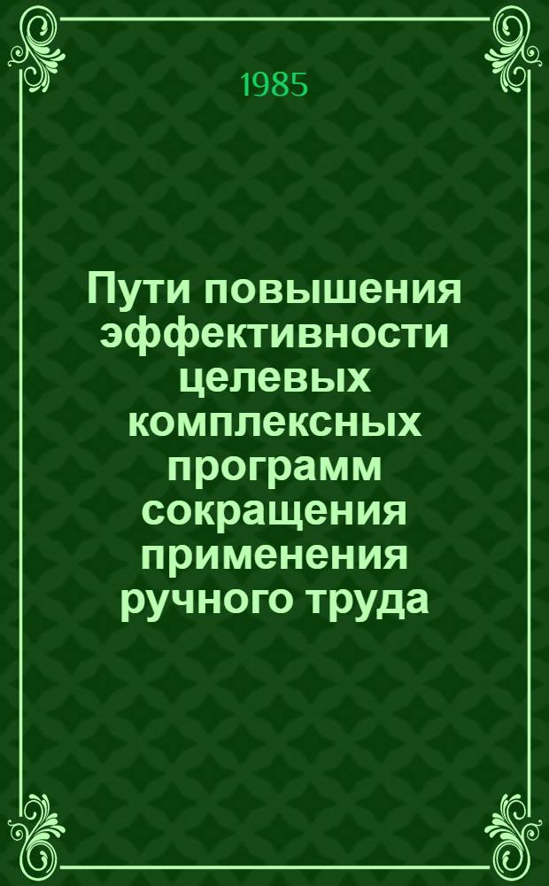 Пути повышения эффективности целевых комплексных программ сокращения применения ручного труда : Аналит. обзор