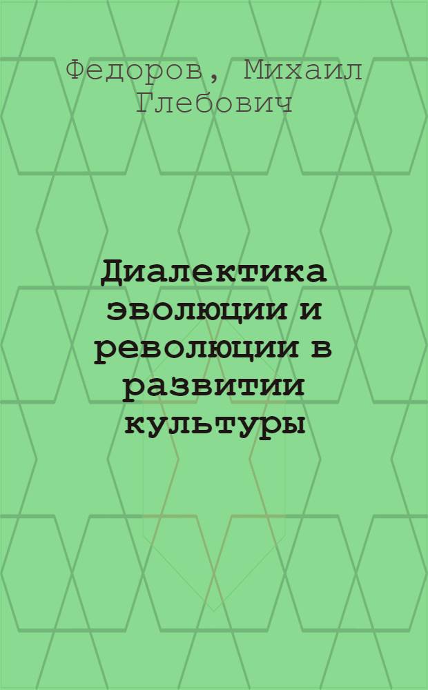 Диалектика эволюции и революции в развитии культуры : Автореф. дис. на соиск. учен. степ. канд. филос. наук : (09.00.01)