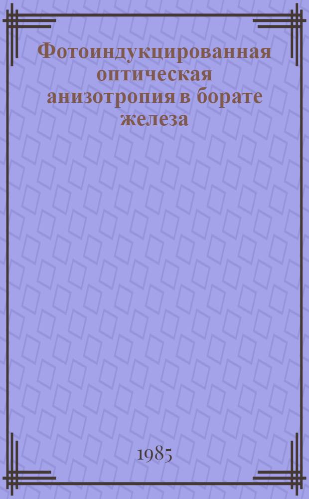 Фотоиндукцированная оптическая анизотропия в борате железа