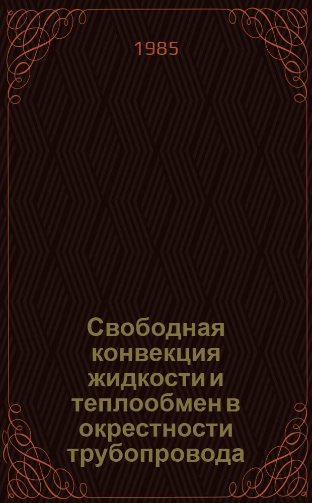 Свободная конвекция жидкости и теплообмен в окрестности трубопровода : Автореф. дис. на соиск. учен. степ. канд. техн. наук : (01.02.05)