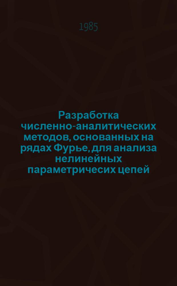 Разработка численно-аналитических методов, основанных на рядах Фурье, для анализа нелинейных параметричесих цепей : Автореф. дис. на соиск. учен. степ. к. т. н
