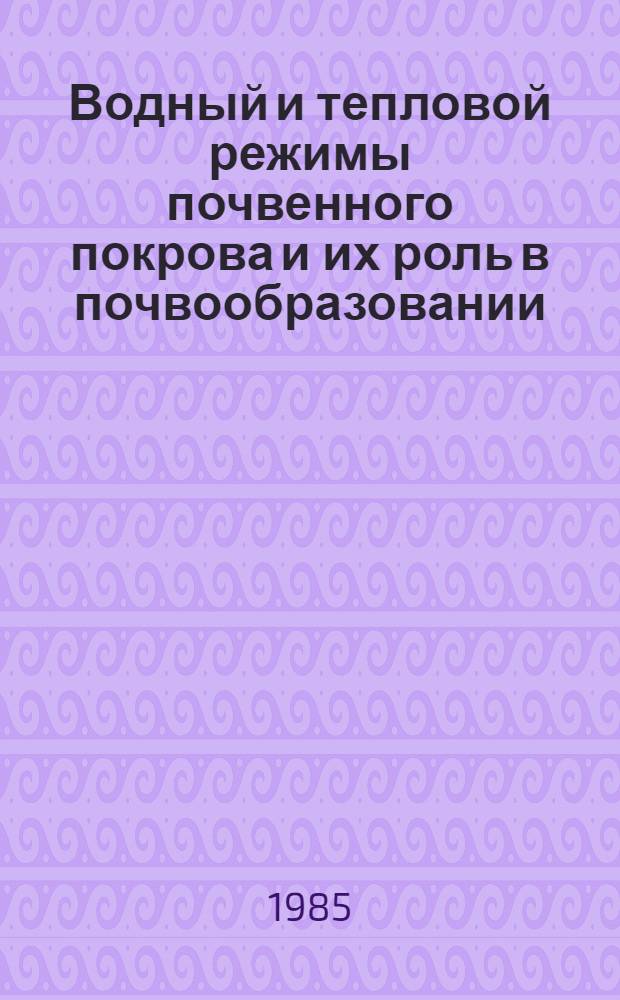 Водный и тепловой режимы почвенного покрова и их роль в почвообразовании : (Сред. тайга Кондо-Сосьвин-Приобья Зап. Сибири) : Автореф. дис. на соиск. учен. степ. канд. с.-х. наук : (06.01.03)